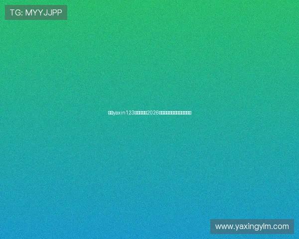 亚星yaxin123:全面解析2026年世界杯赛程与精彩赛事预告 亚星yaxin123:全面解析2026年世界杯赛程与精彩赛事预告