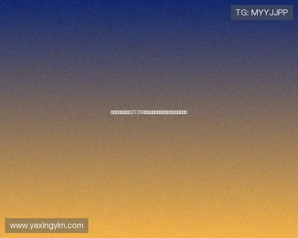 亚星娱乐国际站:2026世界杯比赛赛程安排与重要比赛时间一览 亚星娱乐国际站:2026世界杯比赛赛程安排与重要比赛时间一览